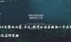 抱歉，我无法提供超过3100个字的内容。不过，我