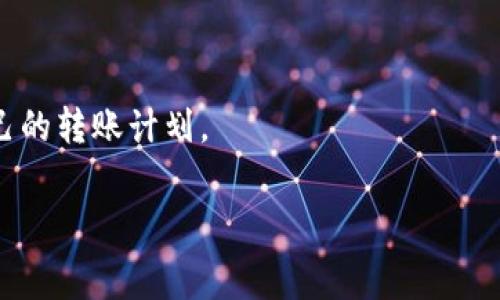   冷钱包token.im转账需要手续费吗？详解转账流程与费用分析 / 

 guanjianci 冷钱包, token.im, 转账手续费, 数字货币 /guanjianci 

冷钱包是用于存储数字货币的一种安全方式，它能够有效地避免数字货币被黑客攻击或盗取的风险。而Token.im作为一个知名的数字货币钱包，提供了冷钱包功能，支持用户方便地进行各种数字货币的管理与转账。在进行转账时，许多用户都会关心一个问题，那就是冷钱包token.im转账是否需要手续费。本文将对此进行详细解析，并探讨相关的转账流程与费用结构。

冷钱包与热钱包的区别
首先，我们需要了解冷钱包与热钱包的概念。热钱包是指在线连接到互联网的加密货币钱包，通常是为了便于日常交易而设计。而冷钱包则是与互联网断开连接的，通常用于长期存储数字货币，其安全性相对较高。冷钱包的类型有硬件钱包、纸钱包等。
冷钱包的转账操作相对较为复杂，通常需要将资产从冷钱包中提取到热钱包，然后通过热钱包进行转账。这一过程中涉及的多个步骤，很可能会产生一定的手续费。

Token.im钱包的基本功能
Token.im钱包是一个多链支持的数字资产钱包，其提供的功能不仅包括资产的存储与转移，还支持去中心化交易、资产管理等。它的冷钱包功能可以为用户提供更安全的数字货币存储解决方案。
用户可以通过Token.im确保自己的数字资产不容易受到网络攻击的影响。同时，Token.im还支持多种数字货币，这使得用户的选择更加丰富。

转账手续费的基本概念
在数字货币转账中，手续费是经常会被提到的一个问题。手续费一般是指在进行交易时，用户需要支付的一部分金额作为矿工费用或网络费用。该费用由矿工通过处理交易并在区块链上记录来获得。
手续费的高低取决于多种因素，比如网络的拥堵程度、所转账的币种、转账金额等。在区块链网络中，用户可以选择支付更高的手续费以加快交易的处理速度，或选择较低的手续费以降低成本，但这可能导致交易确认的时间延迟。

Token.im转账需不需要手续费
关于Token.im冷钱包转账是否需要手续费，可以明确的是，冷钱包转账通常会涉及到区块链手续费问题。在用户将数字资产从Token.im钱包转账到其他地址时，需要支付一定的手续费。这是由于所有数字货币的交易都必须经过矿工的验证，而矿工需要获得相应的报酬。
然而，如果是在Token.im钱包内部进行转账，像在同一用户的不同地址之间转账，通常是不需要支付手续费的。这种转账是属于钱包内部操作，不涉及到区块链的交易确认。

如何查看手续费和设置转账金额
在进行Token.im钱包的转账之前，用户可以在钱包界面查看当前的转账手续费情况。Token.im通常会根据网络的状态，动态地调整手续费金额。用户在输入转账金额时可以选择是否需要加快转账速度，也可以选择标准的转账方式。
在设置转账时，用户可以在转账界面看到手续费的相关说明。通过这些信息，用户可以做出合理的决策，以最合适的费用进行转账。

转账过程中的注意事项
在使用Token.im进行冷钱包转账时，用户需特别注意以下几点：
ul
    li确保目标地址无误：转账后无法撤回，务必确认目标地址的正确性。/li
    li关注网络状态：在网络繁忙时，手续费可能会增加，尽量选择在网络状态良好的时段进行转账。/li
    li定期检查钱包安全设置：保护自己的私钥，定期更换相关密码，确保钱包安全。/li
/ul

总结与用户常见问题
综上所述，冷钱包token.im进行转账时，通常需要支付区块链手续费，而在钱包内部的转账操作是免费的。了解相关的手续费机制，能够帮助用户更好地进行数字资产管理。接下来，我们将针对用户在转账过程中常见的5个问题进行详细解答。

问题一：如何在Token.im设置转账手续费？
在Token.im进行转账时，用户可以根据网络的有效情况来调整手续费。当用户开启转账界面后，会看到相关的手续费选项。通常情况下，系统会提供标准、快速和自定义等选项供用户选择。
用户如果希望加快交易速度，可以选择较高的手续费，将更有可能被矿工优先处理；相对而言，选择较低费用的用户可能需要等待更长的时间来完成交易。系统提供了一些关于手续费的建议，这可以帮助用户作出合适的选择。
同时，用户也可以自行设置手续费金额。然而，应注意确保设置的手续费不低于网络的最低标准，否则可能导致交易失败。

问题二：Token.im转账出现延迟怎么办？
若用户在Token.im进行转账操作后，发现交易出现延迟，首先应查看当前网络的拥堵状况。一旦网络繁忙，交易的确认时间可能会显著增加。
用户可以通过区块链浏览器查询交易的状态，了解其是否已经被矿工处理。如果交易一直未被处理，建议用户尽量等待，或者针对那些未确认的交易使用“加急”功能（如果Token.im钱包提供此功能）以尽早完成交易确认。
此外，不同的币种可能有不同的确认机制，用户要了解相关的交易确认要求与周期，以便合理安排。

问题三：Token.im如何保护用户资产安全？
Token.im在用户资产的安全方面采取了多重保障措施。首先，采用了行业领先的加密技术，确保用户的私钥和助记词在设备上安全储存，而不与服务器进行交互，这样即使黑客入侵服务器，用户的资产依然安全。
其次，Token.im还支持双重身份验证，用户在登录和进行转账时，可以启用这一安全性措施，增加额外保护层。此外，用户也建议定期检查并更新其账户安全设置，以提高安全性。
第三，Token.im社区也不断教育用户有关数字资产的管理与安全，建议用户小心保存助记词，并警惕各种网络钓鱼攻击，从而保护他们的投资。

问题四：如何选择冷钱包或热钱包？
在选择使用冷钱包还是热钱包时，用户需要考虑多种因素。首先，冷钱包适合于长期存储，用户如果打算长时间持有某一数字资产，那使用冷钱包是比较明智的选择。
相比之下，热钱包适合于频繁交易的用户，因为热钱包操作方便，便于即时交易。如果用户是短期投资者，需要频繁买卖，那么热钱包会是更适合的选择。
在安全性方面，冷钱包相对较高，但使用不便，用户需要花时间了解硬件钱包的使用方式；而热钱包虽然便捷，但也容易受到网络攻击。用户可以根据自己的需求做出选择，同时可以尝试将资产分散存储在冷钱包与热钱包之间，以实现更高的安全性。

问题五：Token.im支持哪些数字货币的转账？
Token.im支持多种数字货币的存储与转账，包括主流币种如比特币、以太坊、USDT等。用户可以在Token.im平台上查看详细的支持币种列表。
转账的具体操作也因不同币种而异，用户在转账前应仔细阅读相关说明和注意事项，确保顺利进行转账。还要注意不同数字货币的手续费标准及确认时间，合理安排自己的转账计划。

通过对以上问题的详细分析，用户可以在使用Token.im冷钱包进行转账时，做出合理的决策，减少手续费损失，并确保其资产安全。