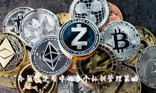 冷钱包使用中的多个私钥管理策略