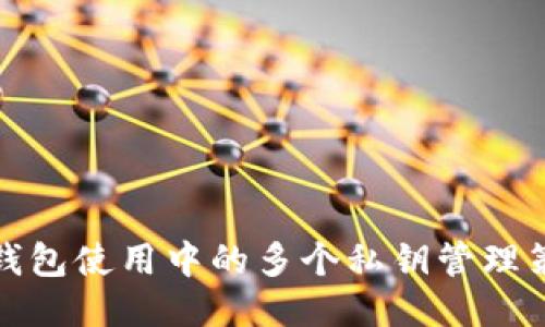 冷钱包使用中的多个私钥管理策略