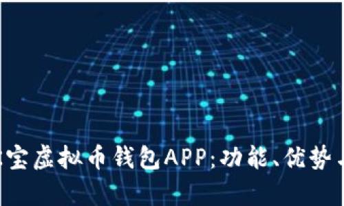 全面解析K宝虚拟币钱包APP:功能、优势与使用指南