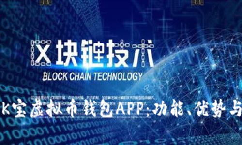 全面解析K宝虚拟币钱包APP:功能、优势与使用指南