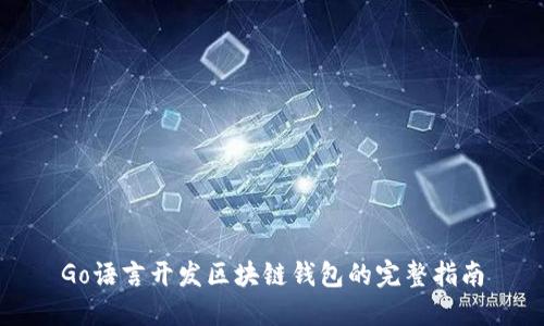 Go语言开发区块链钱包的完整指南