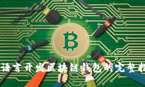 Go语言开发区块链钱包的完整指南