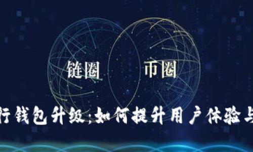 数字银行钱包升级:如何提升用户体验与安全性