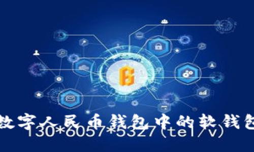 如何删除数字人民币钱包中的软钱包详细指南