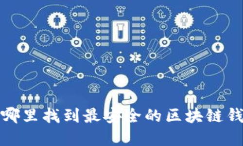 在哪里找到最安全的区块链钱包