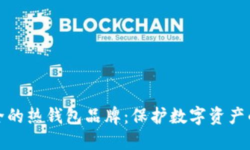 十大最安全的热钱包品牌:保护数字资产的最佳选择