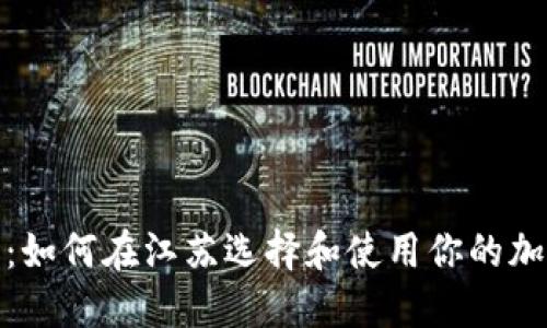 数字硬钱包卡片:如何在江苏选择和使用你的加密资产管理工具