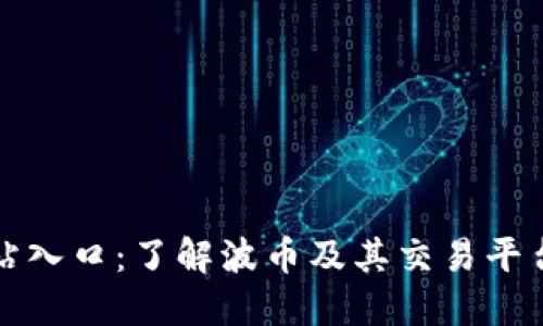 波币官方网站入口:了解波币及其交易平台的使用指南