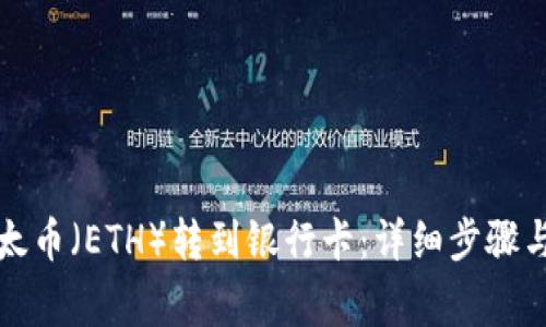 如何将以太币(ETH)转到银行卡:详细步骤与注意事项