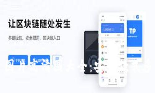 冷钱包首页图片高清图大全:安全款式多样选择指南