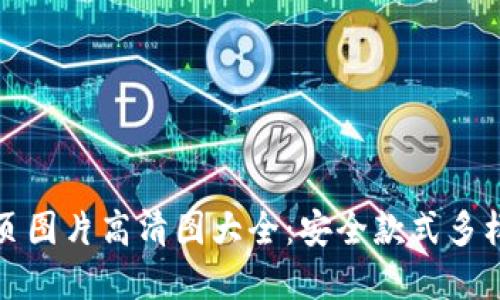 冷钱包首页图片高清图大全:安全款式多样选择指南
