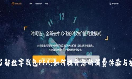 全面了解数字钱包PPA:如何提升您的消费体验与安全性