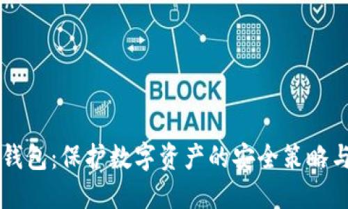 中文版冷钱包:保护数字资产的安全策略与使用指南