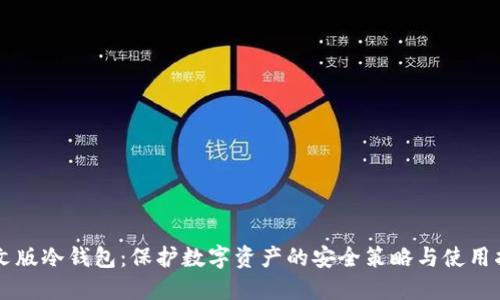 中文版冷钱包:保护数字资产的安全策略与使用指南