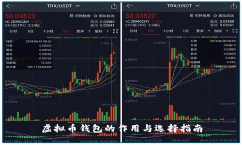 虚拟币钱包的作用与选择指南