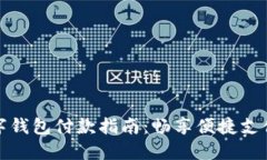 工行数字钱包付款指南：畅享便捷支付新体验