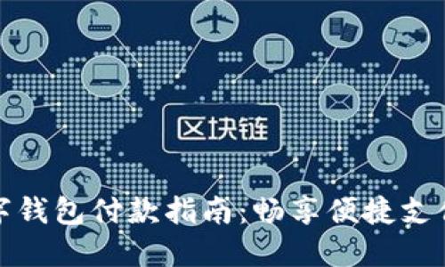 工行数字钱包付款指南：畅享便捷支付新体验