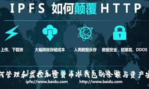 如何管理和监控加密货币冷钱包的余额与资产安全