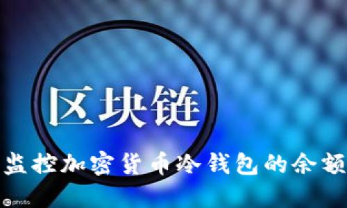 如何管理和监控加密货币冷钱包的余额与资产安全