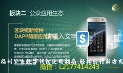 福州公交数字钱包使用指南:轻松出行新方式