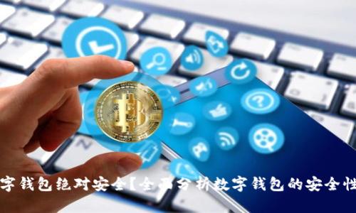 什么数字钱包绝对安全?全面分析数字钱包的安全性及推荐