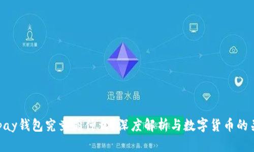 Gopay钱包究竟是什么?深度解析与数字货币的关系