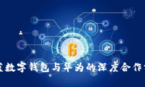 科蓝数字钱包与华为的深度合作分析