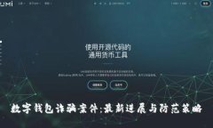 数字钱包诈骗案件:最新进展与防范策略