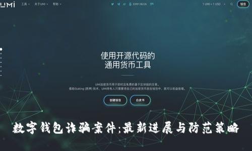 数字钱包诈骗案件：最新进展与防范策略