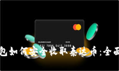 冷钱包如何安全收取泰达币:全面指南
