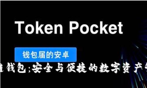 华为区块链钱包：安全与便捷的数字资产管理新选择