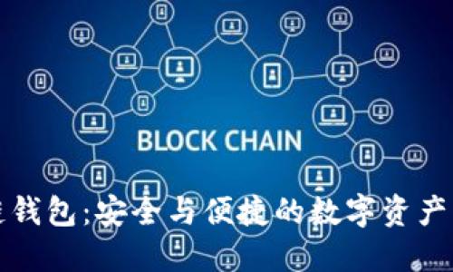 华为区块链钱包：安全与便捷的数字资产管理新选择