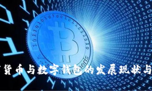 中国数字货币与数字钱包的发展现状与前景分析