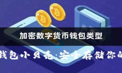 比特币冷钱包小贝壳:安全存储你的加密资产