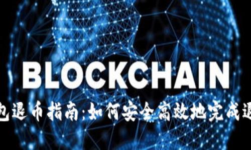 数字钱包退币指南：如何安全高效地完成退币手续