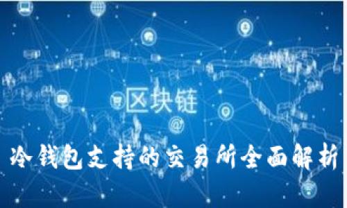 冷钱包支持的交易所全面解析
