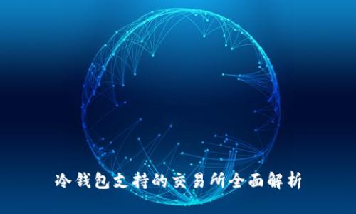 冷钱包支持的交易所全面解析
