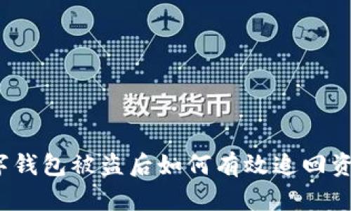 数字钱包被盗后如何有效追回资金?