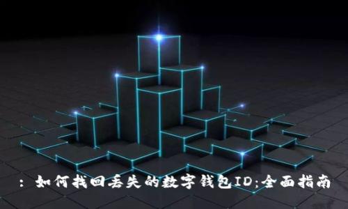 : 如何找回丢失的数字钱包ID:全面指南