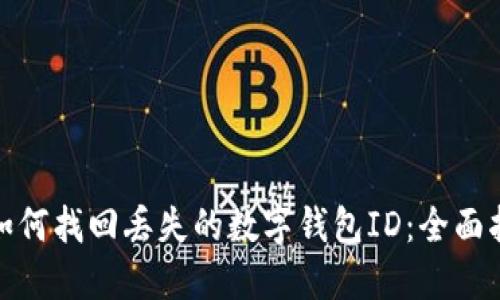 : 如何找回丢失的数字钱包ID:全面指南
