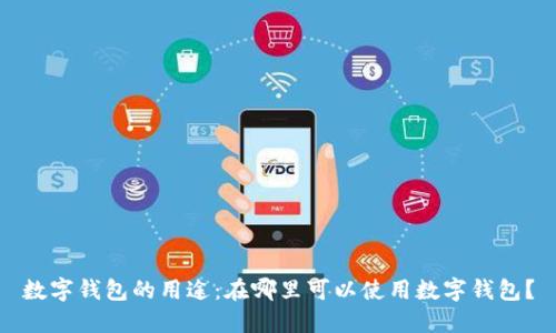 数字钱包的用途:在哪里可以使用数字钱包?
