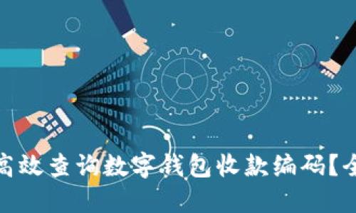 : 如何高效查询数字钱包收款编码?全面指南