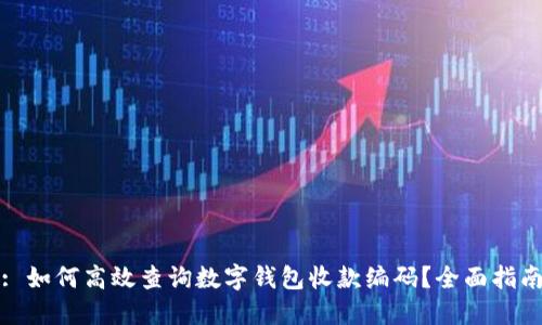 : 如何高效查询数字钱包收款编码?全面指南
