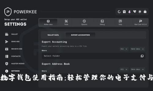 红包数字钱包使用指南:轻松管理你的电子支付与理财