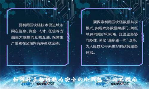如何将手机转换为安全的冷钱包:一站式指南