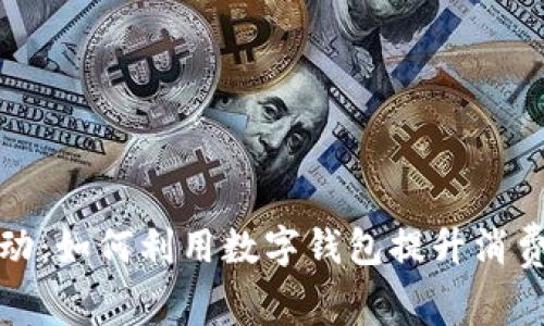 数字钱包支付活动:如何利用数字钱包提升消费体验和促进销售