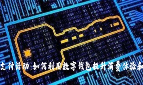 数字钱包支付活动:如何利用数字钱包提升消费体验和促进销售