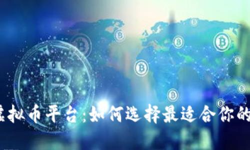 探索iOS虚拟币平台:如何选择最适合你的交易应用
